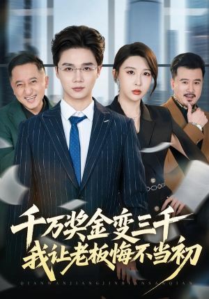 千万奖金变三千，我让老板悔不当初（65集）短剧超清全集在线看