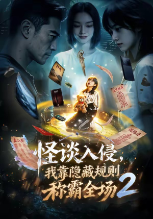 怪谈入侵，我靠隐藏规则称霸全场2（61集）短剧结局篇全集直通