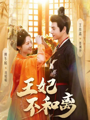 王妃不和离（80集）短剧合集杜比音效版