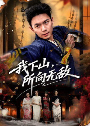我下山，所向无敌（64集）短剧大结局连更全集