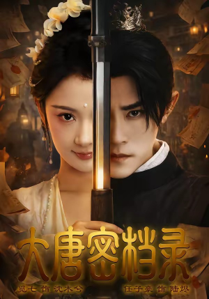 大唐密档录（75集）短剧全剧终合集放送
