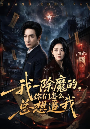 我一除魔的，你们怎么总想追我（100集）短剧完整版全集放送