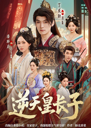 逆天皇长子（81集）短剧限免全集任你点