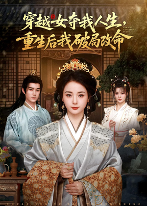 穿越女夺我人生，重生后我破局改命（80集）短剧合集杜比音效版