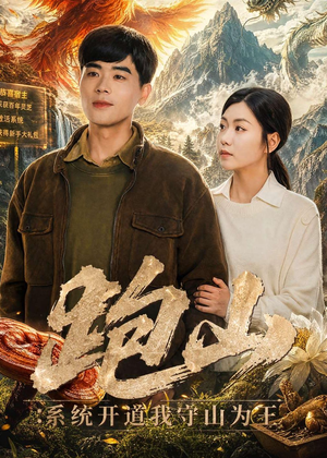 跑山：系统开道我守山为王（82集）短剧全集畅看无门槛