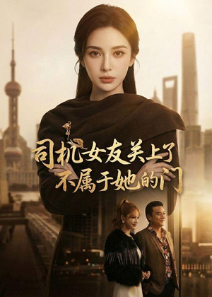 司机女友关上了不属于她的门（41集）短剧收官全集限免看