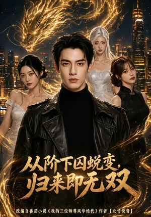 从阶下囚蜕变,归来即无双（82集）短剧合集彩蛋完整版
