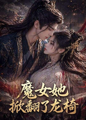 魔女她掀翻了龙椅（45集）短剧终章免费大放送