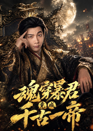 魂穿暴君竟成千古一帝（67集）短剧全集无删完整版