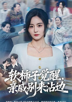 软柿子觉醒，亲戚别来沾边（60集）短剧全集VR沉浸版