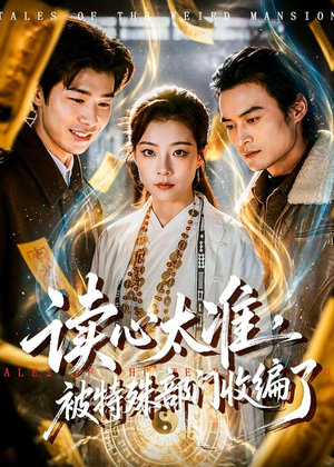 读心太准，被特殊部门收编了（75集）短剧全集VR沉浸版