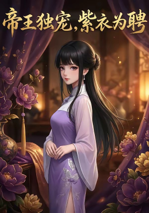 帝王独宠，紫衣为聘（76集）短剧合集彩蛋完整版