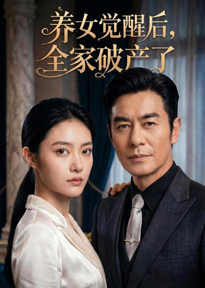 养女觉醒后，全家破产了（63集）短剧全剧终高清放送