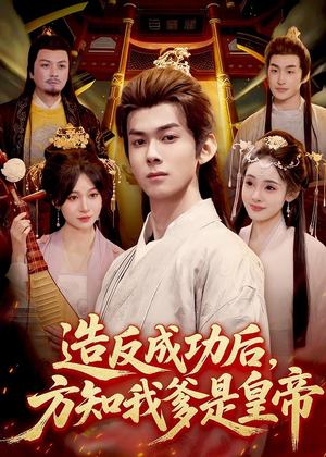 造反成功后，方知我爹是皇帝（97集）短剧结局篇全集直通