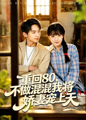 重回80，不做混混我将娇妻宠上天（84集）短剧结局合集限免刷