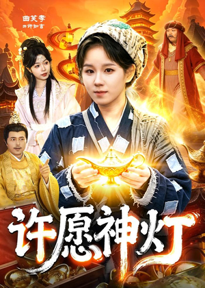 许愿神灯（107集）短剧全剧终合集放送