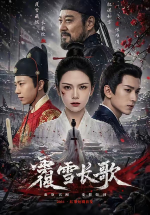 覆雪长歌（52集）短剧终极大放送合集