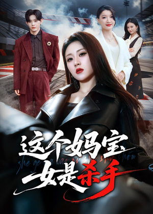 这个妈宝女是杀手（70集）短剧合集蓝光画质
