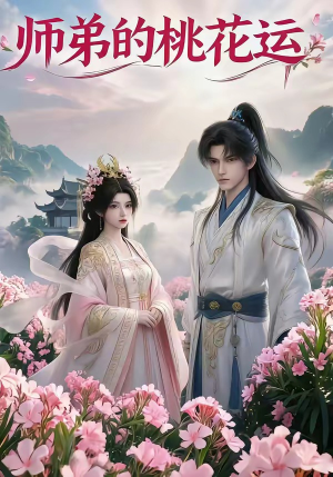 师弟的桃花运（15集）短剧全集连看不停歇