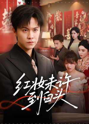 红妆未许到白头（60集）短剧限免全集任你点