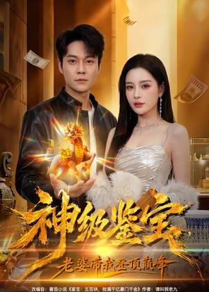 神级鉴宝，老婆带我登顶巅峰（80集）短剧全集VR沉浸版