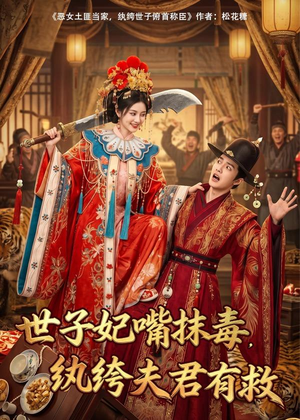 世子妃嘴抹毒，纨绔夫君有救（74集）短剧完结篇全集连播