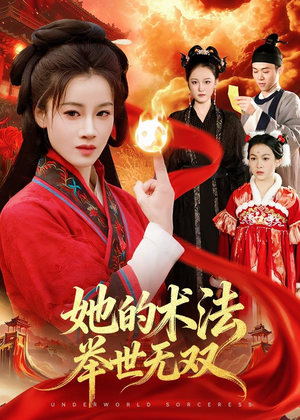 她的术法举世无双（112集）短剧经典全集任你选