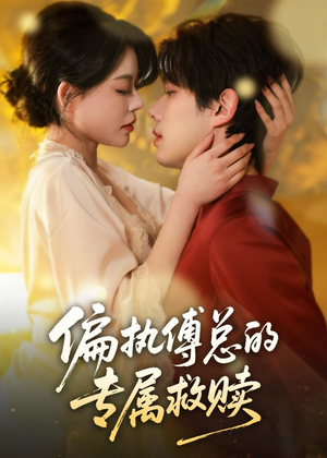 偏执傅总的专属救赎（81集）短剧宝藏全集限免看