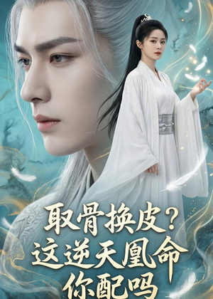 取骨换皮，这逆天凰命你配吗（104集）短剧超清全集在线看