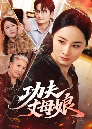 功夫丈母娘（55集）短剧最终章免费合集