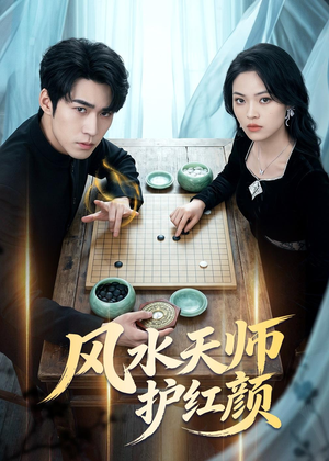 风水天师护红颜（51集）短剧全集高清完整版