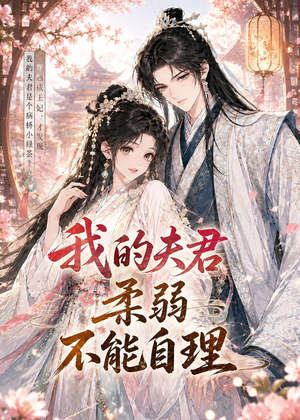 我的夫君柔弱不能自理（72集）短剧大结局连更全集