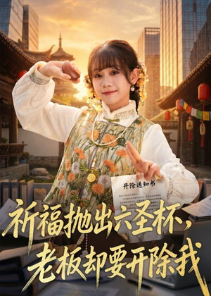 祈福抛出六圣杯，老板却要开除我（61集）短剧热映全集免费刷