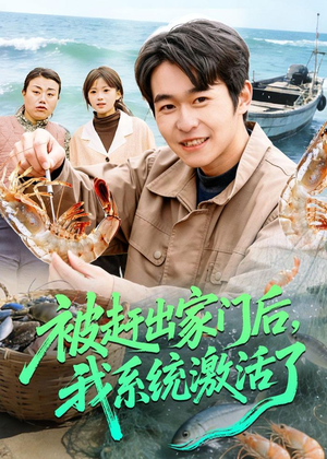 被赶出家门后，我系统激活了（81集）短剧全集畅看无门槛