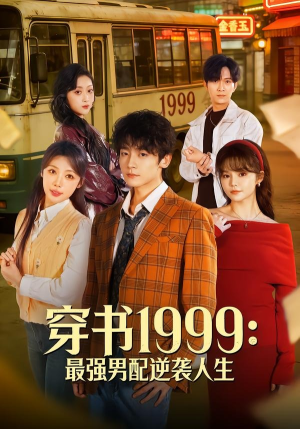 穿书1999：最强男配逆袭人生（70集）短剧全剧终限免合集
