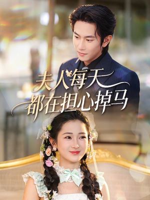 夫人每天都在担心掉马（62集）短剧合集4K修复版