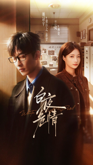 白夜危情（70集）短剧全集高清完整版