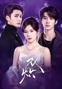 双炽（71集）短剧合集彩蛋完整版
