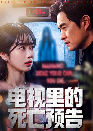电视里的死亡预告（70集）短剧全剧终合集放送