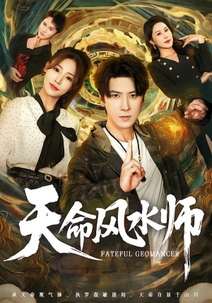 天命风水师（60集）短剧合集4K修复版