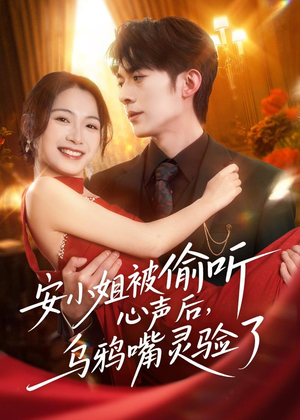 安小姐被偷听心声后,乌鸦嘴灵验了(83集) 安小姐被偷听心声后,乌鸦嘴灵验了(83集)短剧经典全集任你选