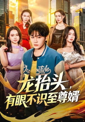 龙抬头，有眼不识至尊婿（74集）短剧终极大结局合集