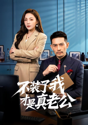 不装了我才是真老公（60集）短剧全集投屏大屏看