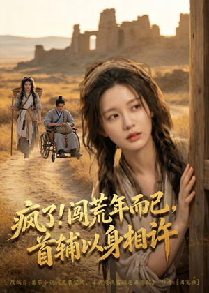 疯了！闯荒年而已，首辅以身相许（77集）短剧全集VR沉浸版