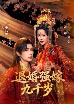 退婚强嫁九千岁（74集）短剧全集无删完整版