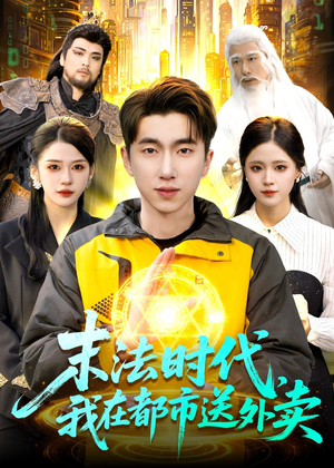 末法时代，我在都市送外卖（108集）短剧全集解锁零收费