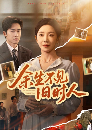 余生不见旧时人（62集）短剧全集秒播无卡顿
