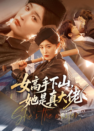 女高手下山，她是真大佬（74集）短剧全剧免费合集