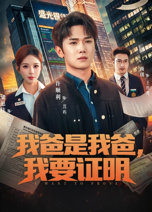 我爸是我爸，我要证明（60集）短剧全剧终在线连看