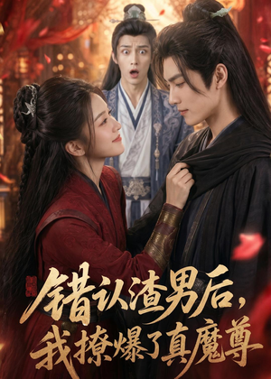 错认渣男后，我撩爆了真魔尊（74集）短剧大结局连更全集